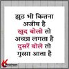 Jhoot-Bhi-Kitna-Ajeeb-Hai-Quotes-in-Hindi.jpg
