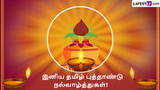 Tamil-New-Year-Wish-2024-Photo-Credit-LatestLY.jpg
