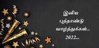 happy+new+year+wishes+in+tamil+(6).jpg